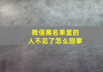 微信黑名单里的人不见了怎么回事