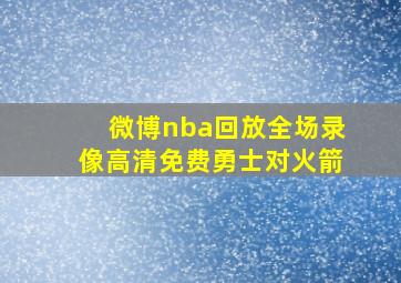 微博nba回放全场录像高清免费勇士对火箭