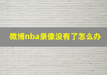 微博nba录像没有了怎么办