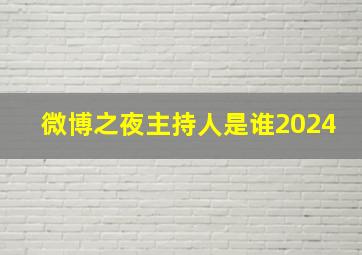 微博之夜主持人是谁2024