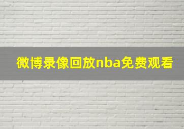 微博录像回放nba免费观看