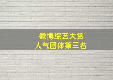 微博综艺大赏人气团体第三名