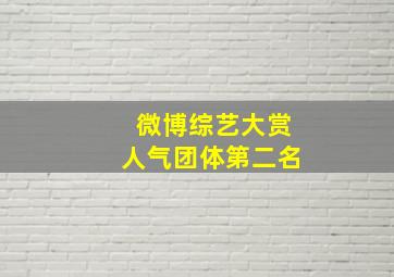 微博综艺大赏人气团体第二名