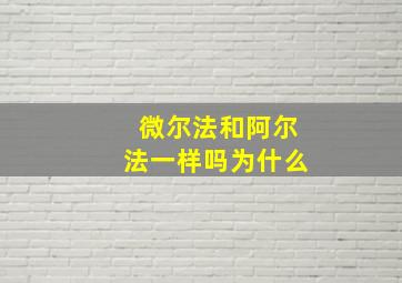 微尔法和阿尔法一样吗为什么