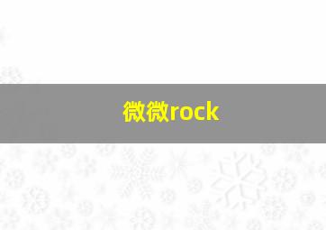 微微rock