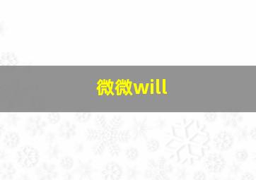 微微will