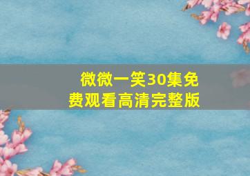 微微一笑30集免费观看高清完整版