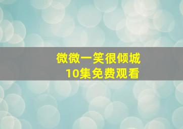 微微一笑很倾城10集免费观看