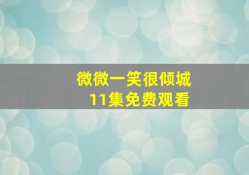 微微一笑很倾城11集免费观看