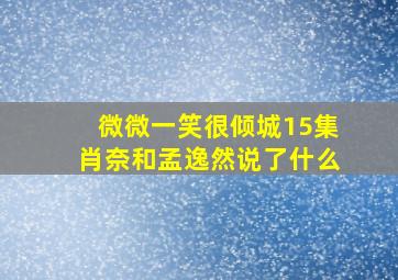 微微一笑很倾城15集肖奈和孟逸然说了什么