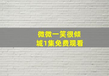 微微一笑很倾城1集免费观看