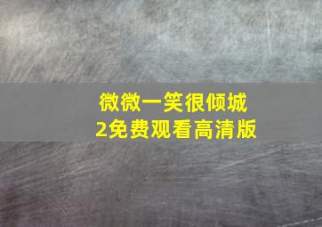 微微一笑很倾城2免费观看高清版