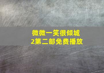 微微一笑很倾城2第二部免费播放