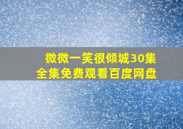 微微一笑很倾城30集全集免费观看百度网盘