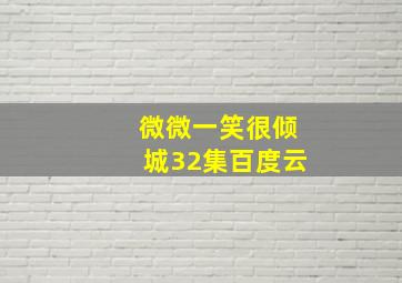 微微一笑很倾城32集百度云