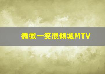 微微一笑很倾城MTV