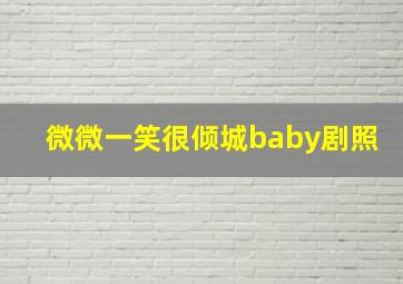 微微一笑很倾城baby剧照