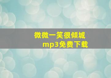 微微一笑很倾城mp3免费下载