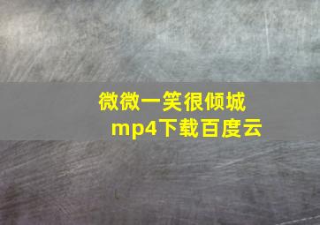 微微一笑很倾城mp4下载百度云