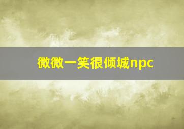 微微一笑很倾城npc