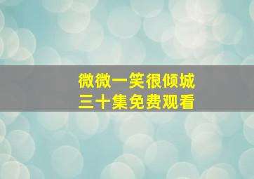 微微一笑很倾城三十集免费观看