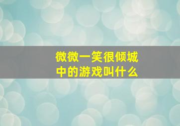 微微一笑很倾城中的游戏叫什么