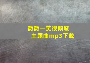 微微一笑很倾城主题曲mp3下载