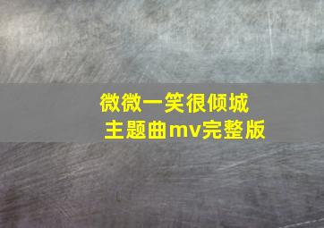 微微一笑很倾城主题曲mv完整版