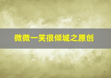 微微一笑很倾城之原创