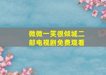 微微一笑很倾城二部电视剧免费观看