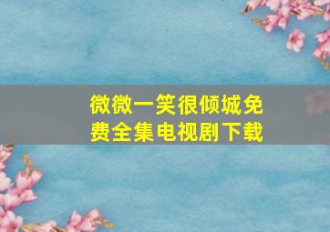 微微一笑很倾城免费全集电视剧下载