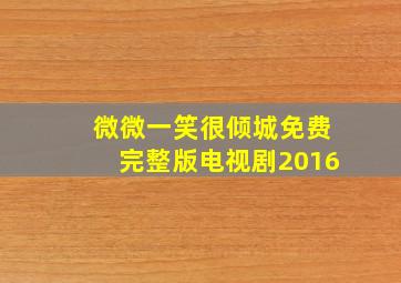 微微一笑很倾城免费完整版电视剧2016