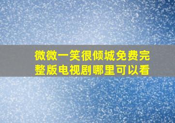 微微一笑很倾城免费完整版电视剧哪里可以看