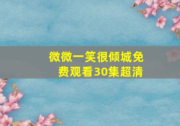 微微一笑很倾城免费观看30集超清