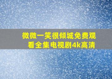 微微一笑很倾城免费观看全集电视剧4k高清