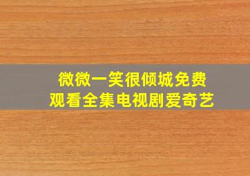 微微一笑很倾城免费观看全集电视剧爱奇艺