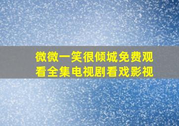 微微一笑很倾城免费观看全集电视剧看戏影视