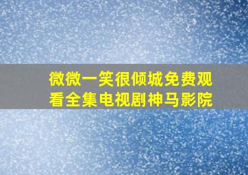 微微一笑很倾城免费观看全集电视剧神马影院