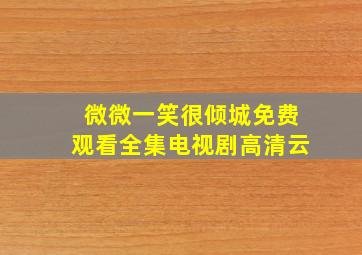 微微一笑很倾城免费观看全集电视剧高清云