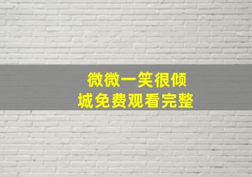 微微一笑很倾城免费观看完整