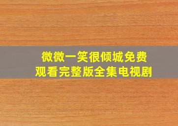 微微一笑很倾城免费观看完整版全集电视剧