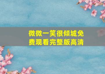 微微一笑很倾城免费观看完整版高清