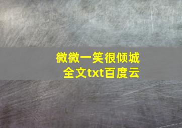 微微一笑很倾城全文txt百度云