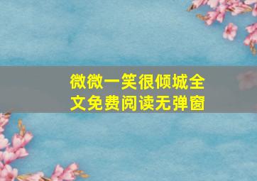 微微一笑很倾城全文免费阅读无弹窗