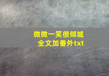 微微一笑很倾城全文加番外txt