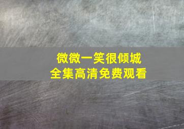 微微一笑很倾城全集高清免费观看