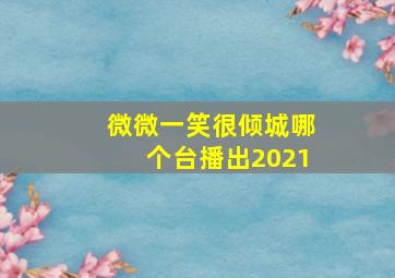 微微一笑很倾城哪个台播出2021