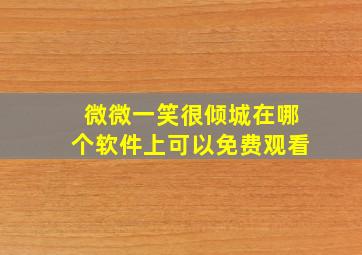 微微一笑很倾城在哪个软件上可以免费观看