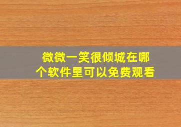 微微一笑很倾城在哪个软件里可以免费观看