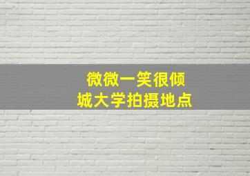 微微一笑很倾城大学拍摄地点